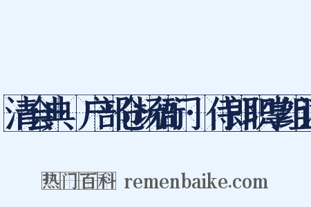 清会典·户部仓场衙门·侍郎职掌组词是什么意思的图片
